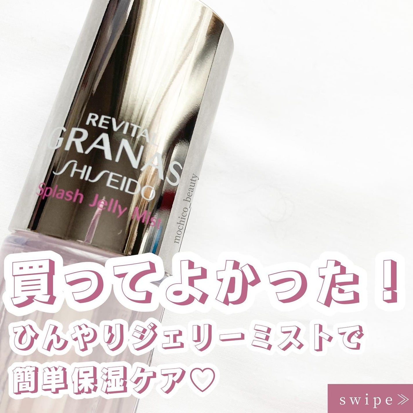 スプラッシュジェリー ミスト/リバイタル グラナス/ミスト状化粧水を使ったクチコミ(1枚目)