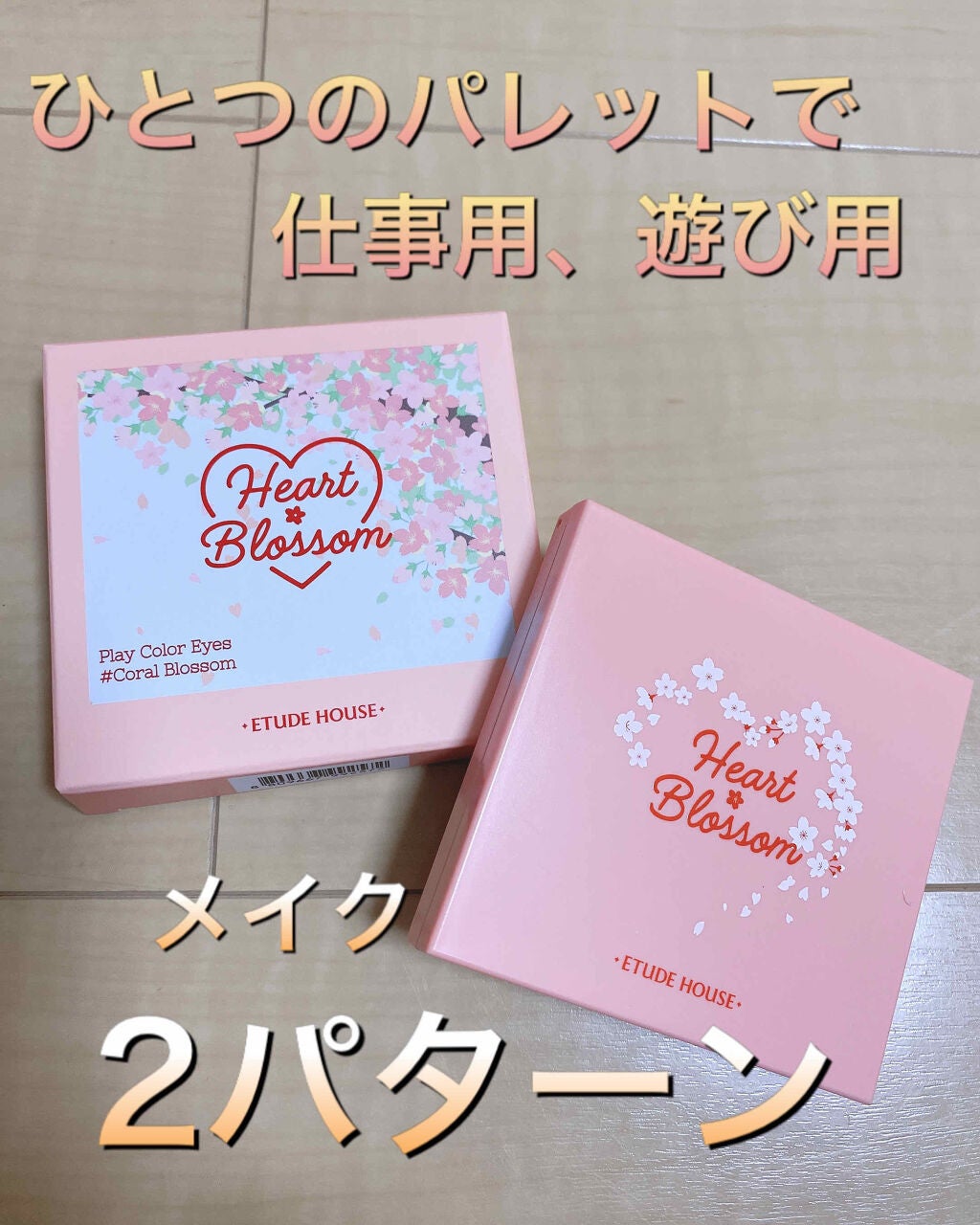 ハート プレイカラーアイズ/ETUDE/アイシャドウパレットを使ったクチコミ(1枚目)