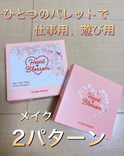 ハート プレイカラーアイズ/ETUDE/アイシャドウパレットを使ったクチコミ(1枚目)