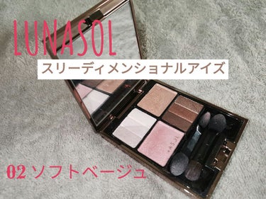 スリーディメンショナルアイズ 02 Soft Beige/LUNASOL/アイシャドウパレットを使ったクチコミ（1枚目）