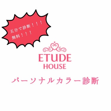 先日エチュードハウス のパーソナルカラー診断を受けに行って見ました🏃‍♀️

今まで好きな色を顔に乗せる精神でやっていたのですが←（何それ…w
すぐ診断できるし、無料ということなので診断していただきまし