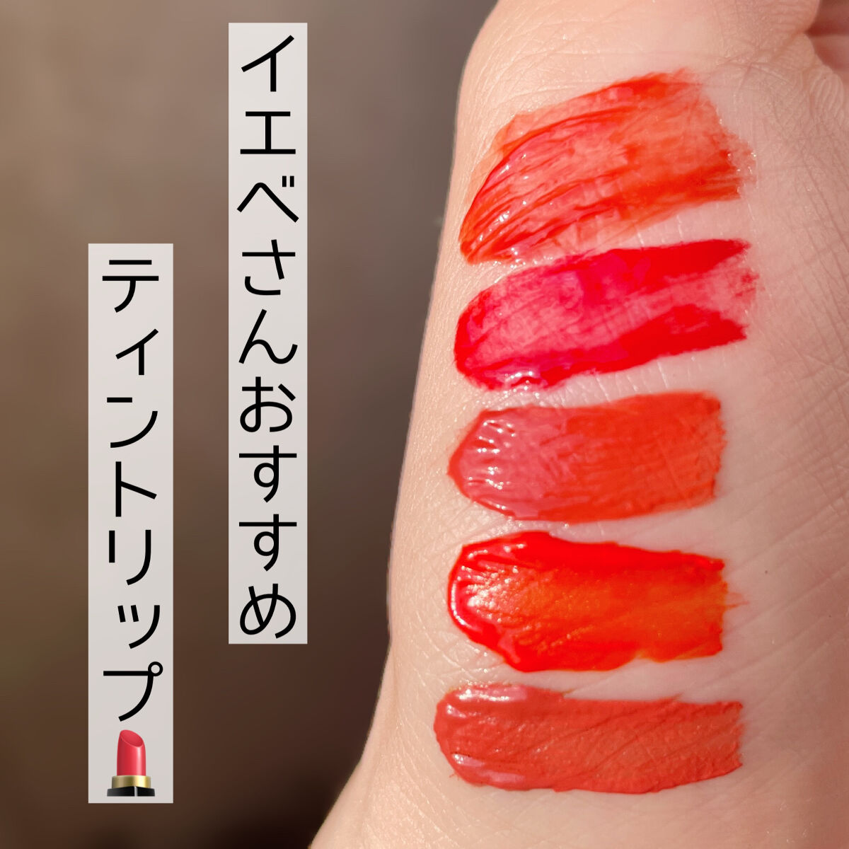 バイト ザ ビート メロウ ティント/MERZY/リップティントを使ったクチコミ（1枚目）