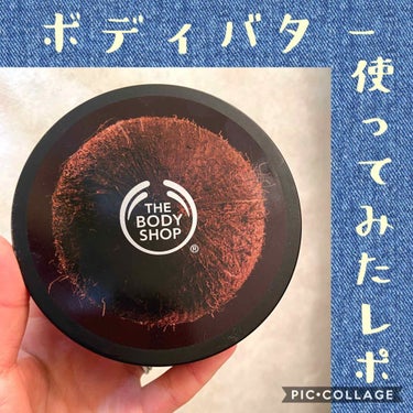 ボディバター ココナッツ /THE BODY SHOP/ボディクリームを使ったクチコミ（1枚目）