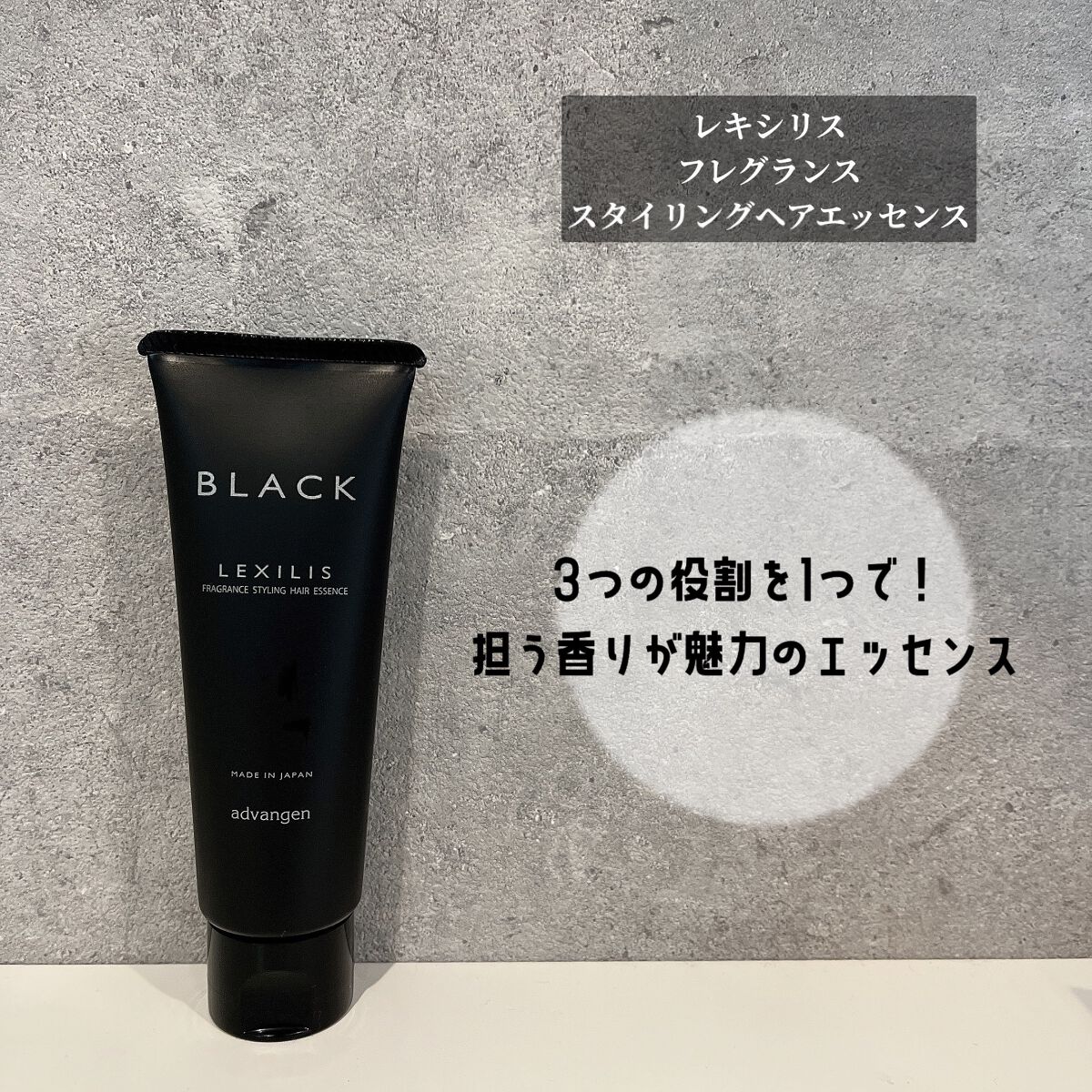 LEXILIS ブラック フレグランス スタイリング ヘアエッセンスのクチコミ「、
レキシリス♡
フレグランススタイリングヘアエッセンス


＼3つの役割を1つで／
担う香り.....」（1枚目）