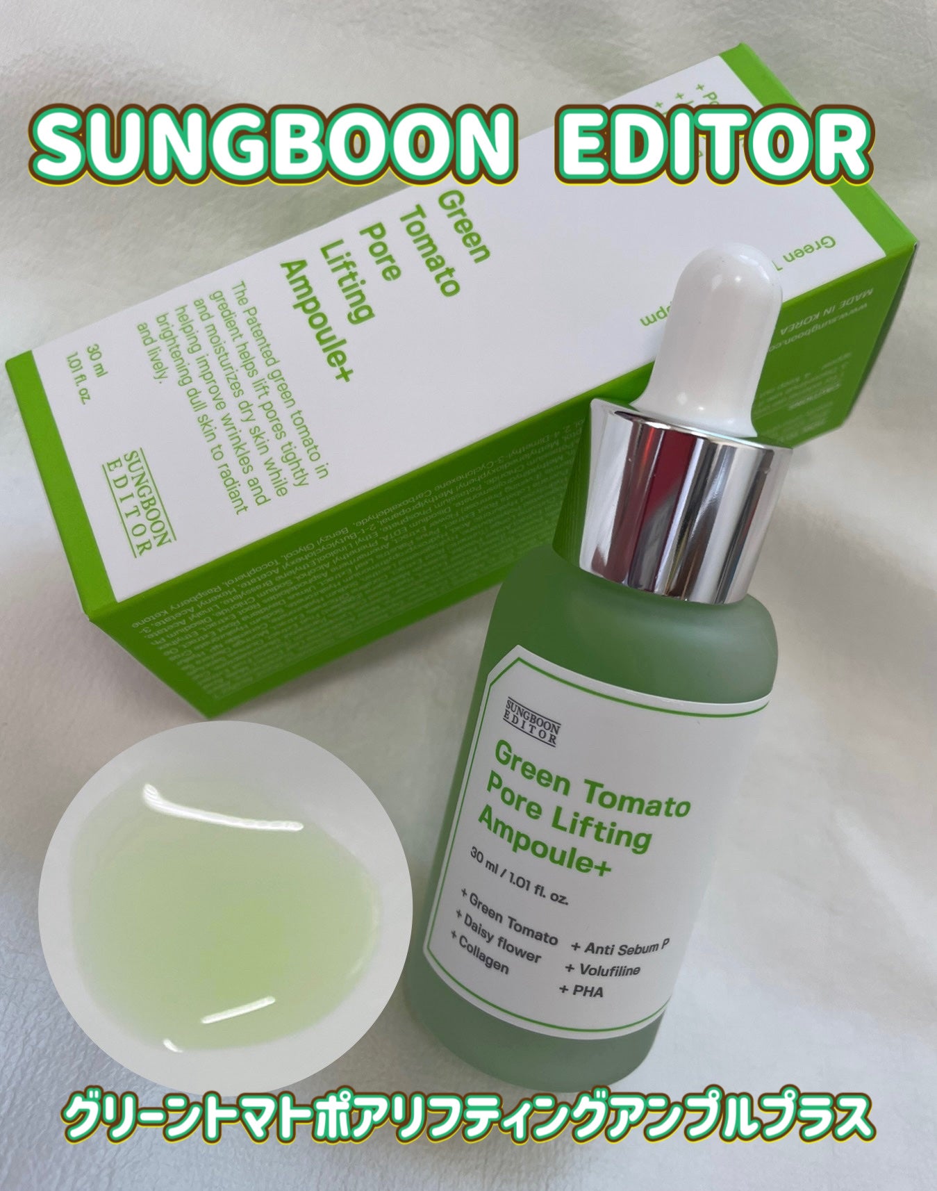 グリーントマトポアリフティングアンプル+/SUNGBOON EDITOR(成分エディター)/美容液を使ったクチコミ(1枚目)