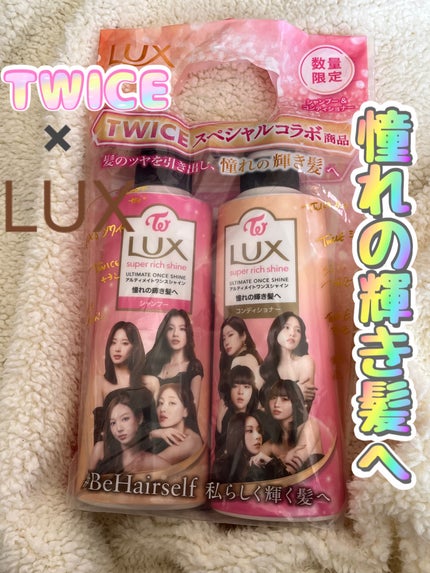 スーパーリッチシャイン TWICEコラボ シャンプー/コンディショナー/LUX/市販シャンプーを使ったクチコミ(1枚目)