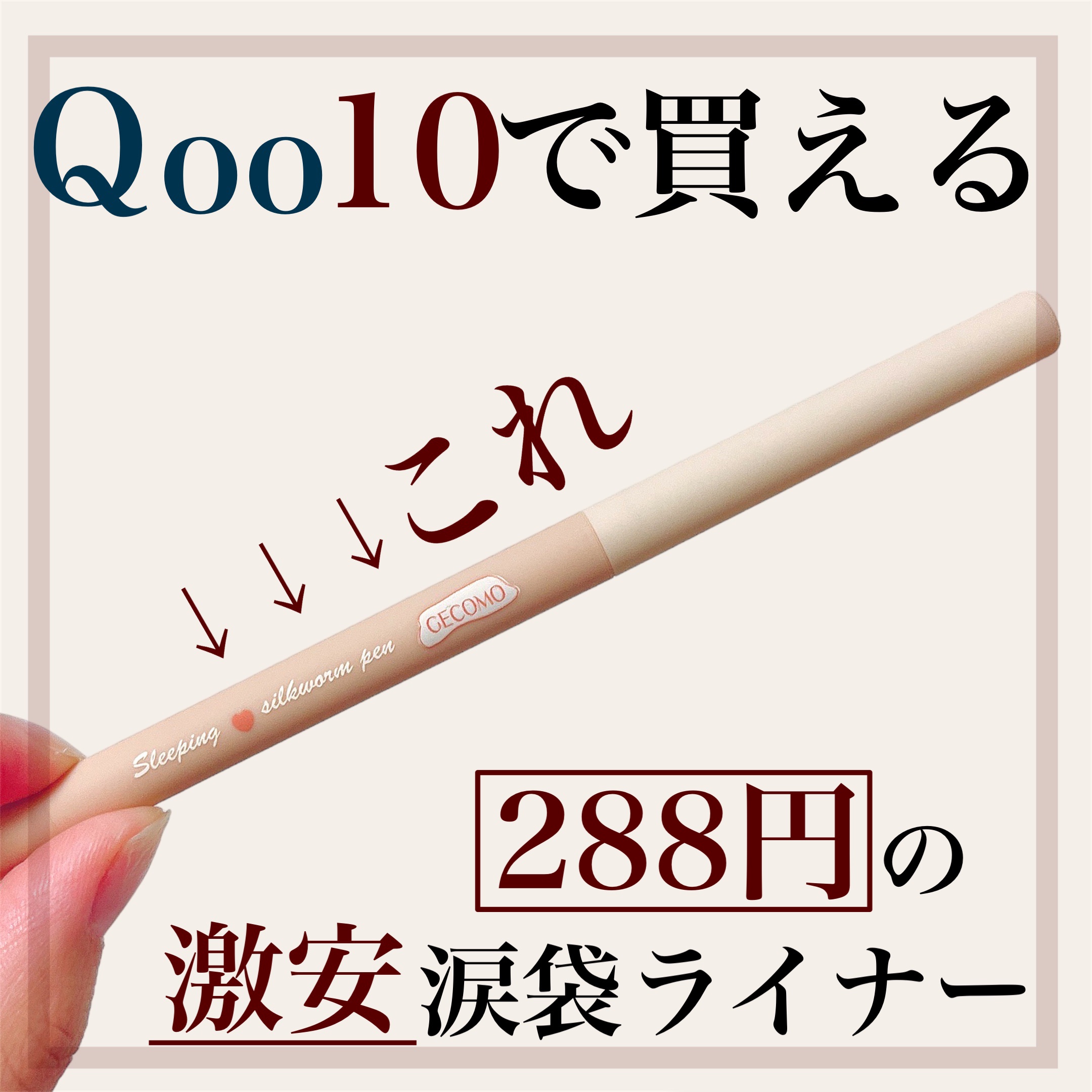 gecomo 涙袋ライナーのクチコミ「【Ｑoo10で気になった激安涙袋ライナー買ったら大優勝すぎた🙈🤍】


✼••┈┈••✼••┈.....」（1枚目）