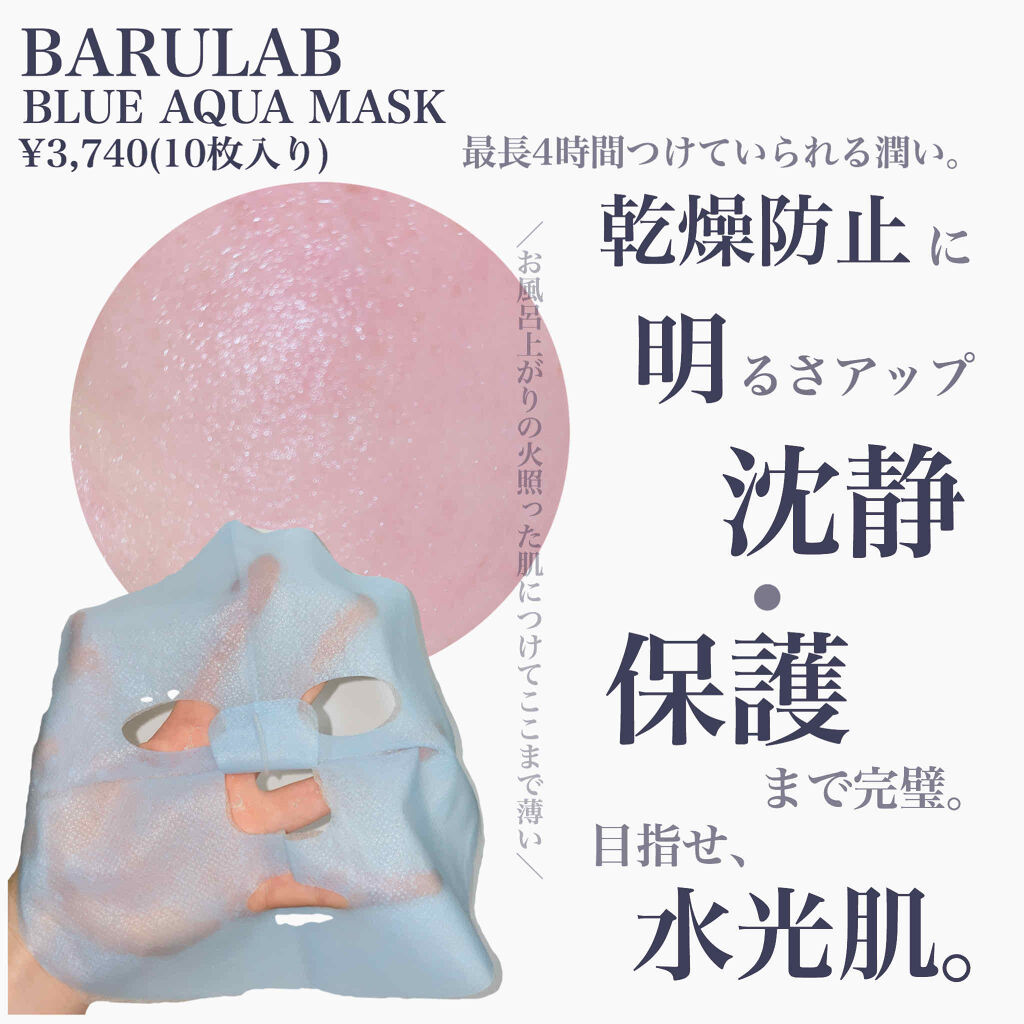 ブルーアクアマスク/BARULAB/シートマスク・パックを使ったクチコミ（3枚目）