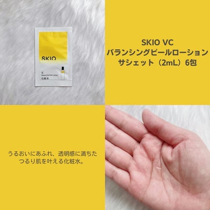 SKIO VCトライアルセット/SKIO/トライアルキットを使ったクチコミ(4枚目)