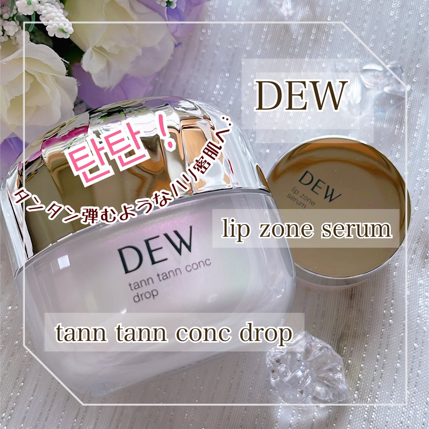 タンタンコンクドロップ/DEW/フェイスクリームを使ったクチコミ(1枚目)