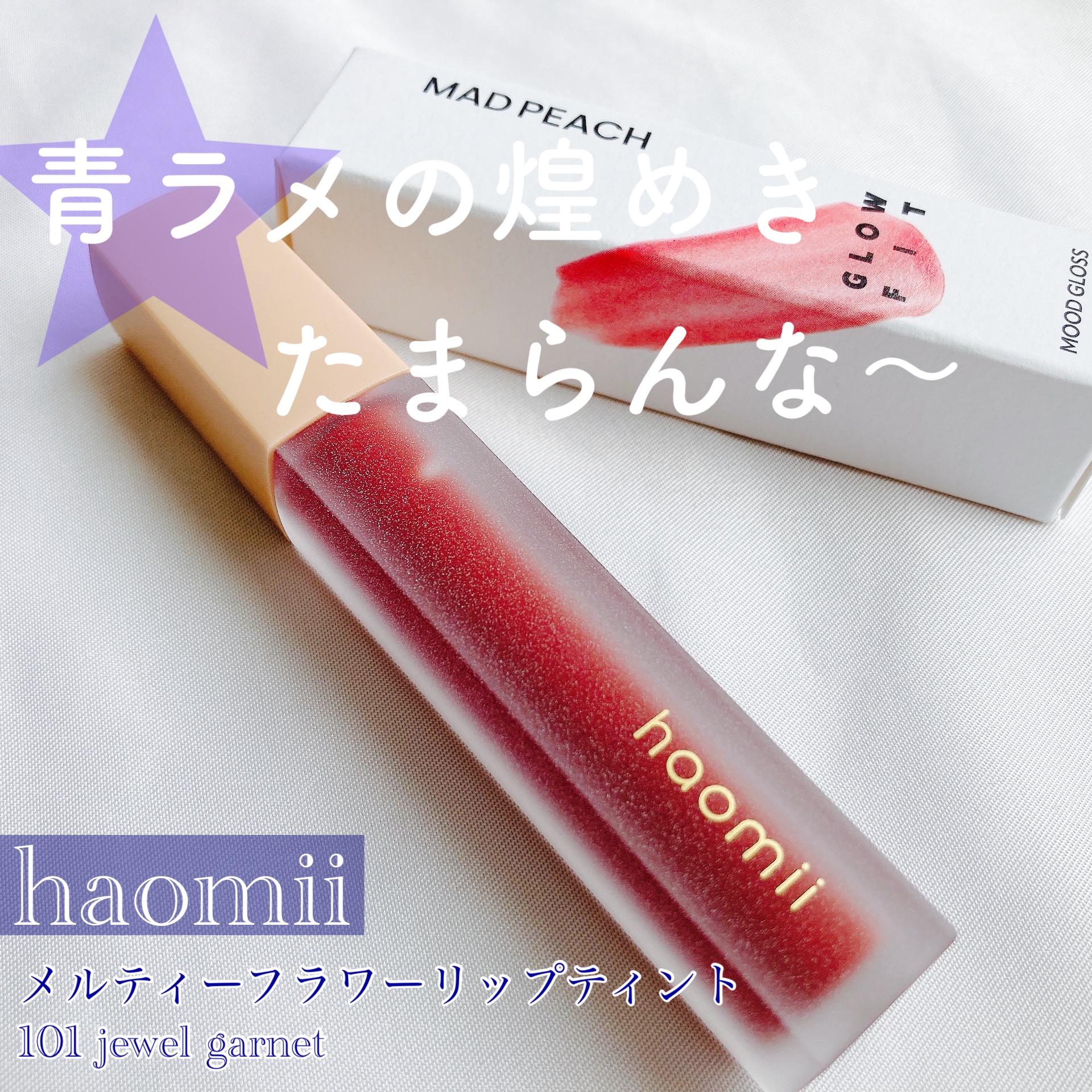 Melty flower lip tint/haomii/口紅を使ったクチコミ（1枚目）