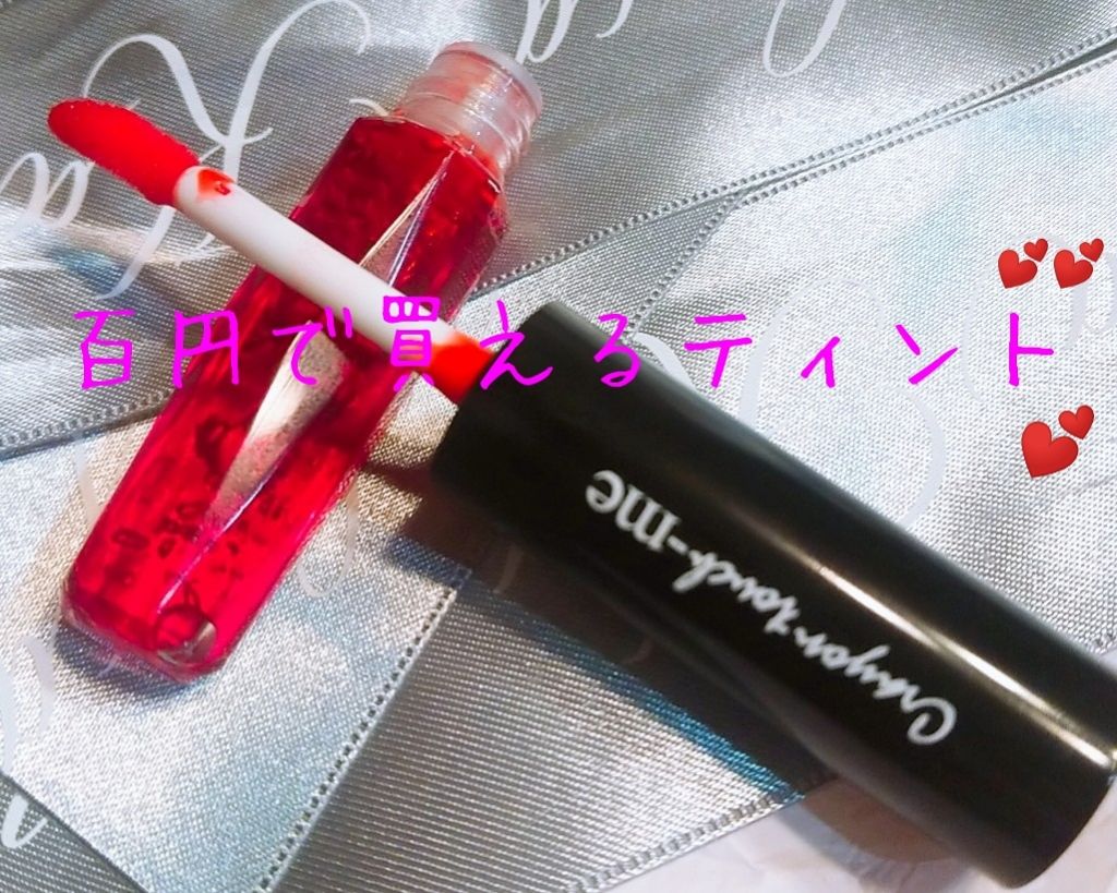 ジェリーリップティント/キャンドゥ/リップティントを使ったクチコミ(1枚目)