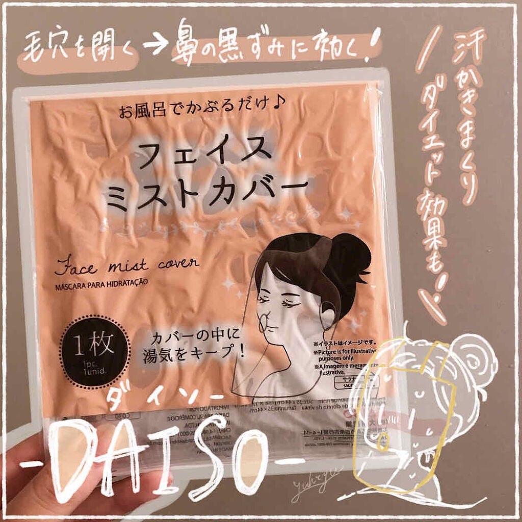 フェイスミストカバー/DAISO/その他スキンケアグッズを使ったクチコミ(1枚目)