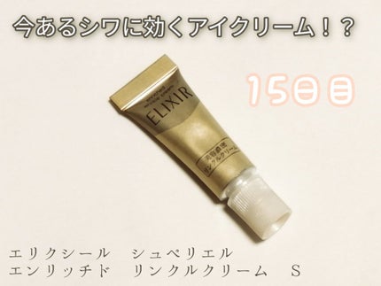 エリクシール シュペリエル エンリッチド リンクルクリーム/エリクシール/アイケア・アイクリームを使ったクチコミ(1枚目)