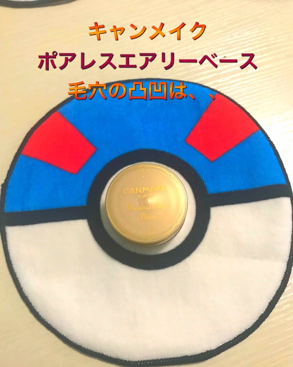 ポアレスエアリーベース/キャンメイク/化粧下地を使ったクチコミ(1枚目)