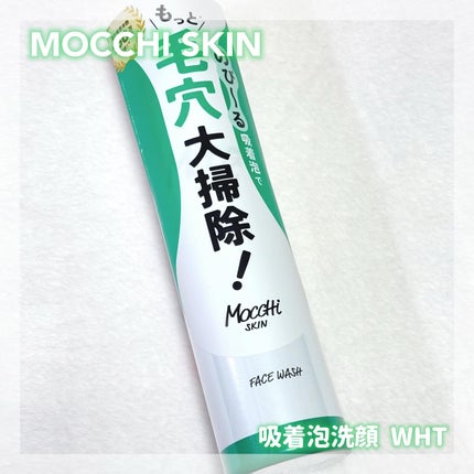 モッチスキン 吸着泡洗顔 WHT/MoccHi SKIN/泡洗顔を使ったクチコミ(1枚目)