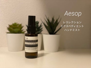 レスレクション エクスペディエント ハンドミスト/Aesop/ハンドクリームを使ったクチコミ（1枚目）