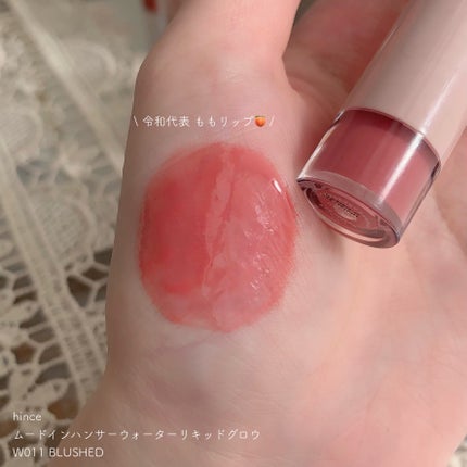 ムードインハンサーウォーターリキッドグロウ/hince/口紅を使ったクチコミ(6枚目)