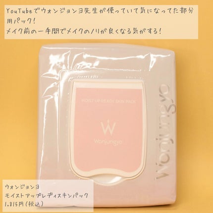 ウォンジョンヨ モイストアップレディスキンパック N/Wonjungyo/シートマスク・パックを使ったクチコミ(2枚目)