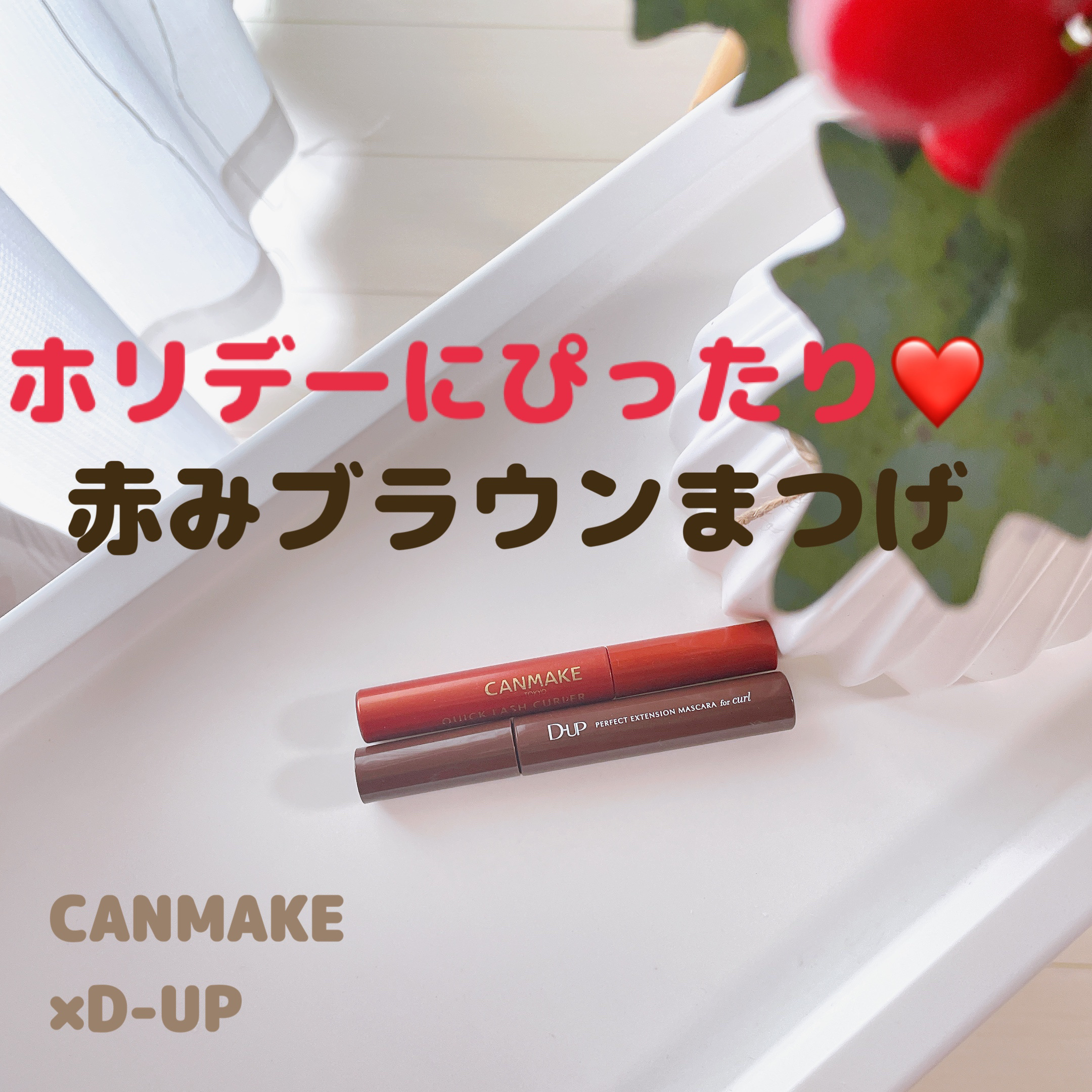 クイックラッシュカーラー/キャンメイク/マスカラ下地を使ったクチコミ（1枚目）