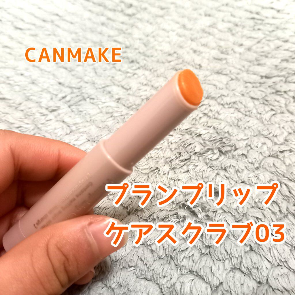 プランプリップケアスクラブ/キャンメイク/リップスクラブを使ったクチコミ（1枚目）