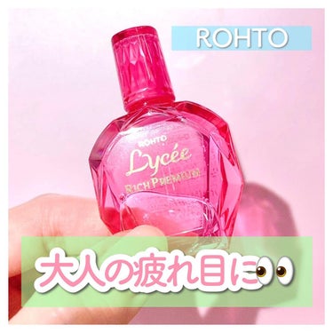 ロート製薬 リセリッチプレミアム(医薬品)のクチコミ「頑張る大人の瞳にロートリセリッチプレミアム💗

マツモトキヨシ・ココカラファイン限定の目薬です.....」（1枚目）