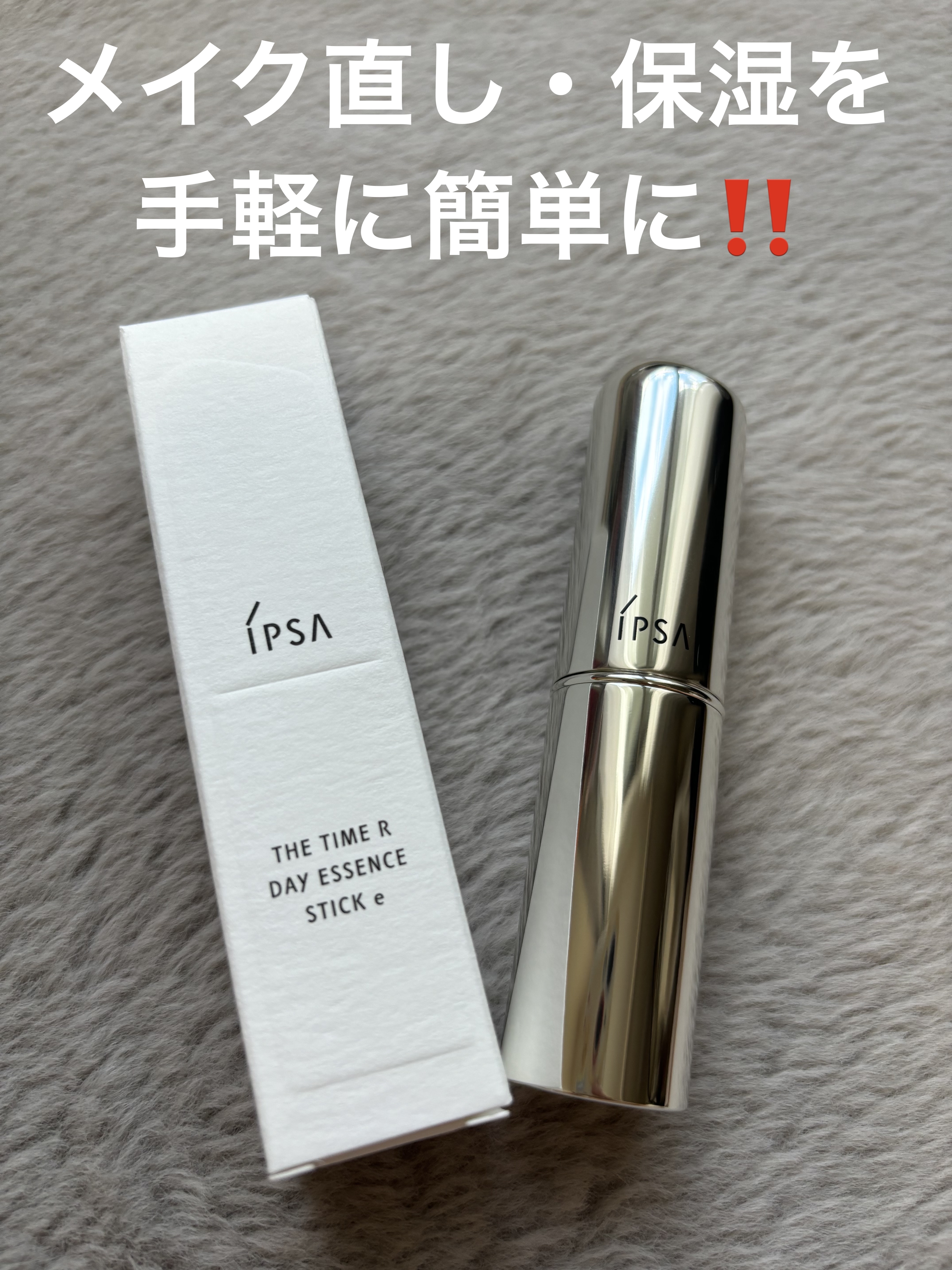 ザ・タイムR デイエッセンススティックe/IPSA/美容液を使ったクチコミ（1枚目）