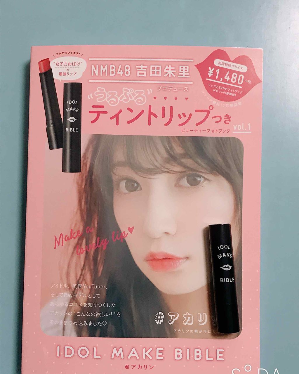 NMB48 吉田朱里 プロデュース うるぷるティントリップ(アカリップ)つきIDOL MAKE BIBLE@アカリン/主婦の友社/書籍を使ったクチコミ（1枚目）