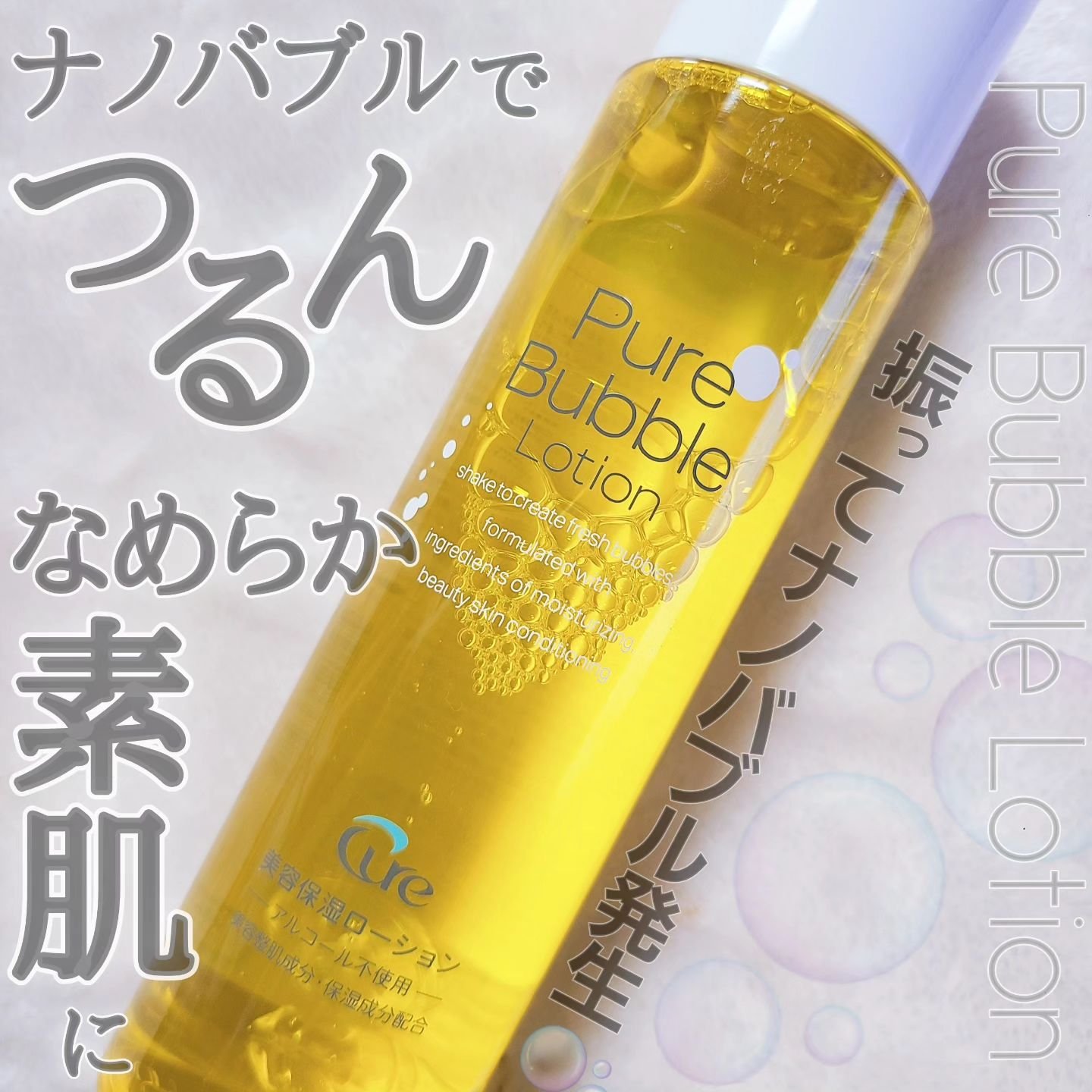 ピュアバブルローション/Cure/化粧水を使ったクチコミ（1枚目）