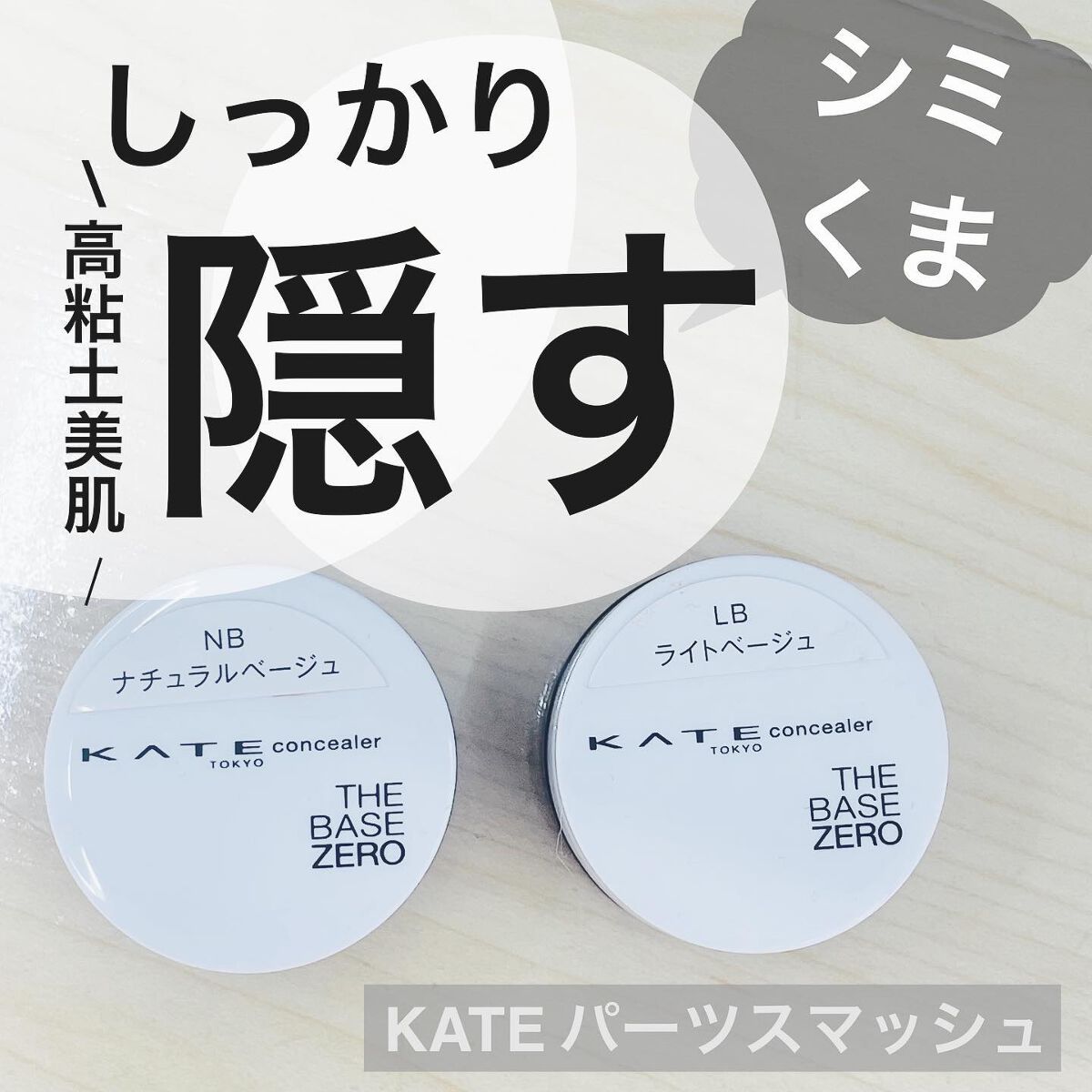 パーツスマッシュ/KATE/クリームコンシーラーを使ったクチコミ（1枚目）