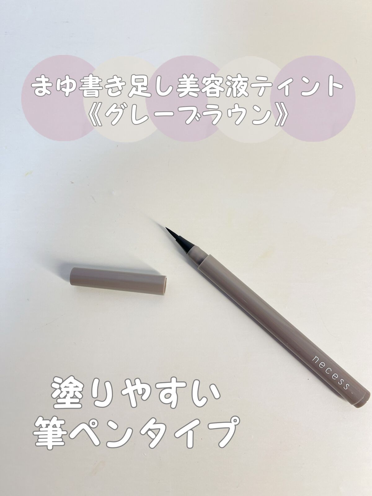 necess まゆ書き足し美容液ティント /コジット/眉ティントを使ったクチコミ(4枚目)