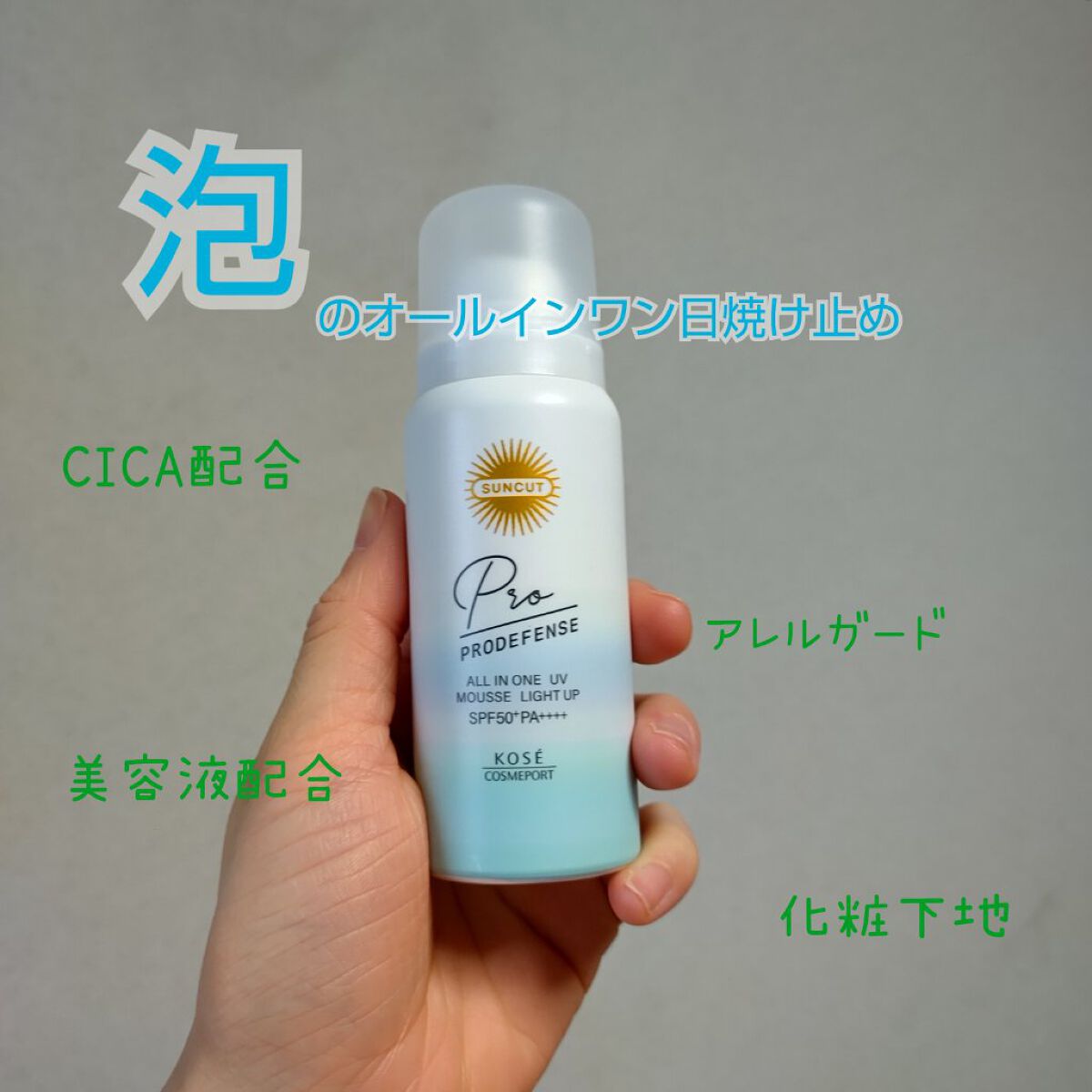 プロディフェンス オールインワンUV ムース（ライトアップ）/サンカット®/日焼け止めクリームを使ったクチコミ（1枚目）