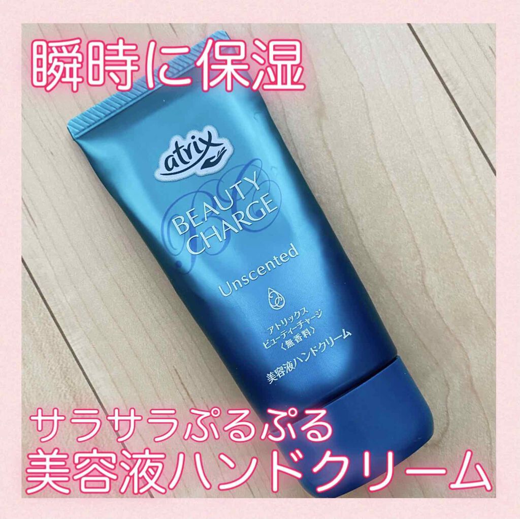 ビューティーチャージ 無香料/アトリックス/ハンドクリームを使ったクチコミ（1枚目）