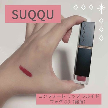 💓💄お気に入リップ💄💓
❣️SUQQU コンフォート リップ フルイド フォグ 03（綿苺）

密着感と保湿力🙆🏻‍♀️💓
マットリップにありがちな乾燥&縦ジワ問題も見事に解消👼🏻

ソフト