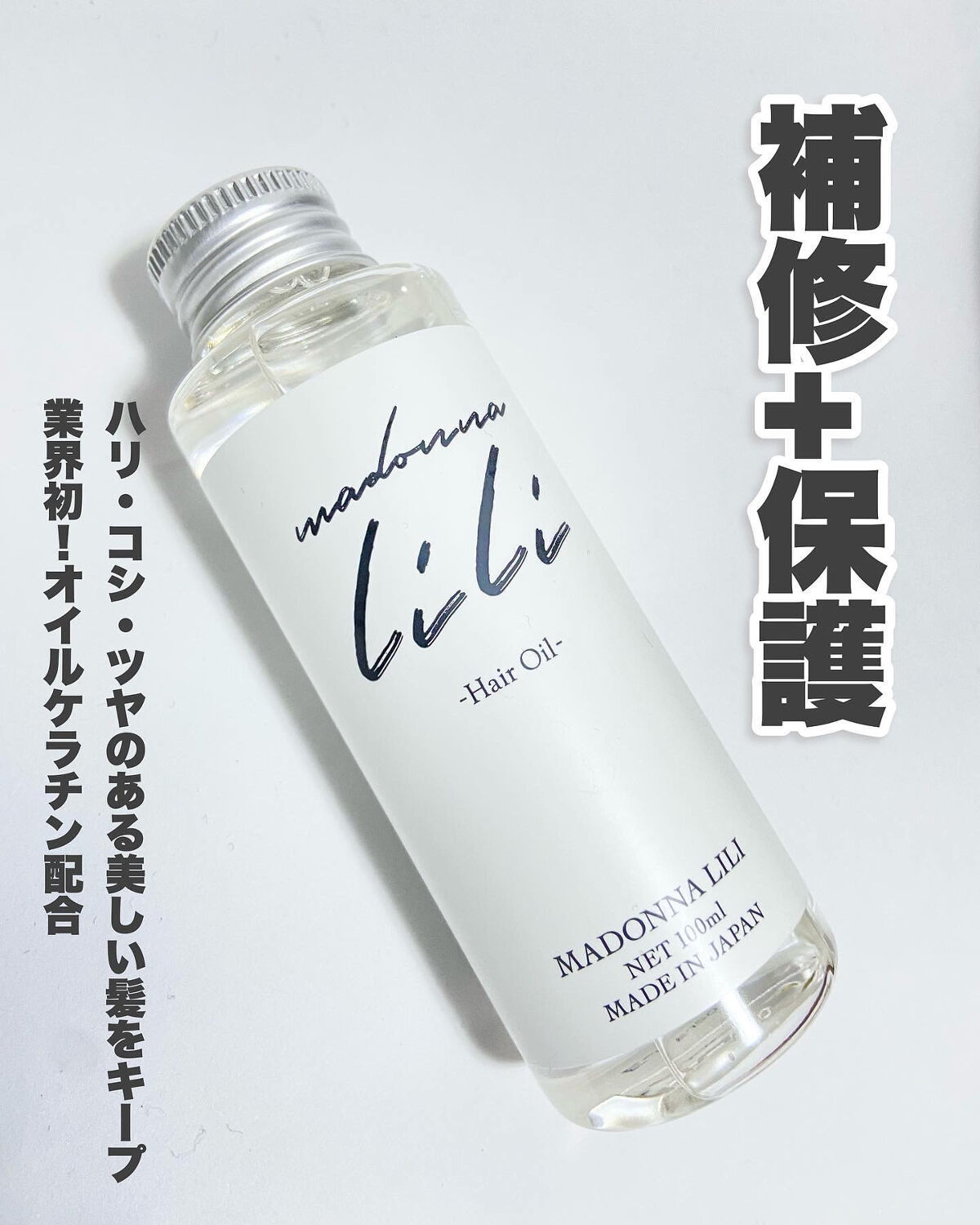 マドンナ リリ ヘアオイル/MADONNA LILI/ヘアオイルを使ったクチコミ（2枚目）