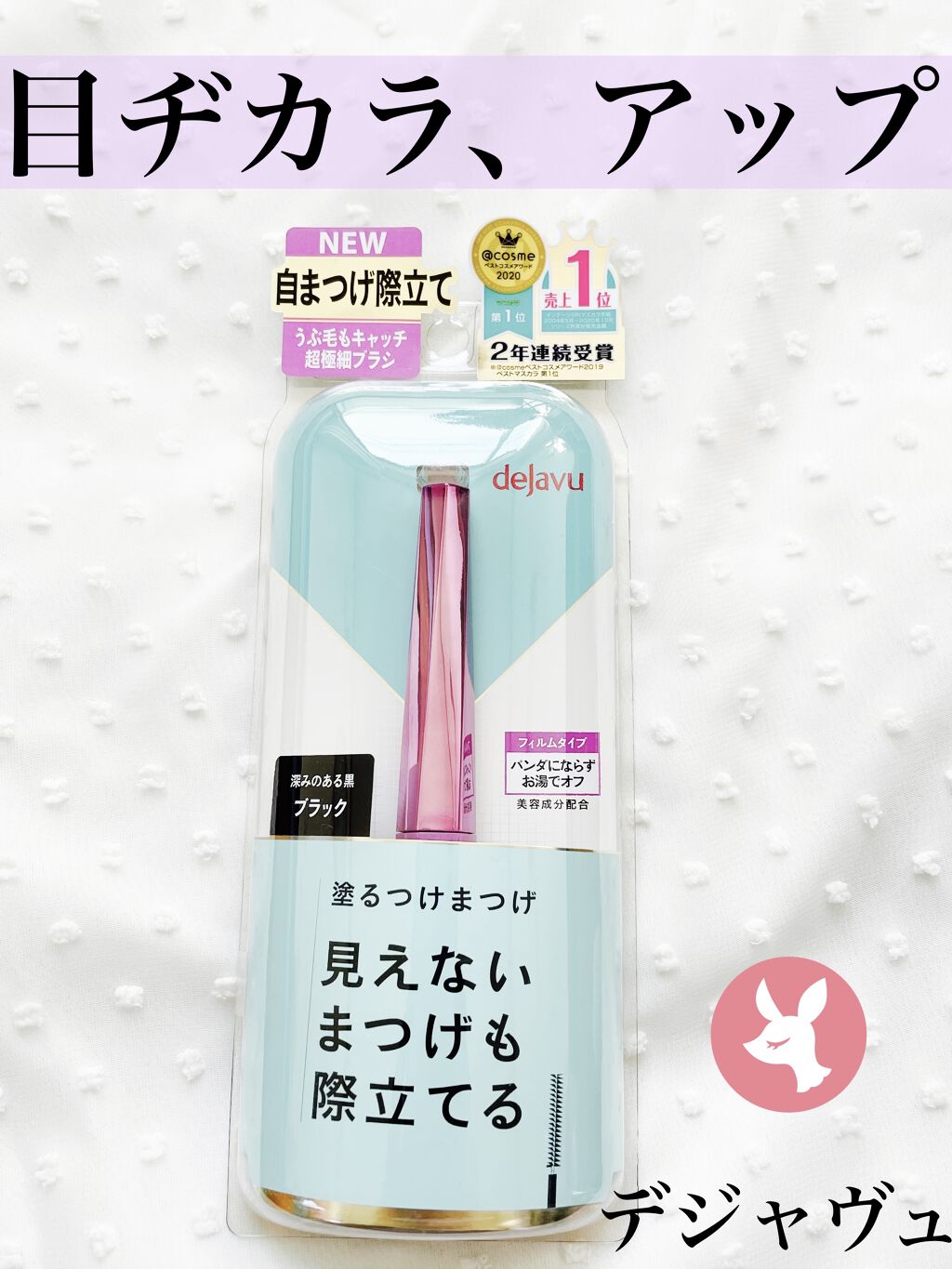 「塗るつけまつげ」自まつげ際立てタイプ/デジャヴュ/マスカラを使ったクチコミ（1枚目）