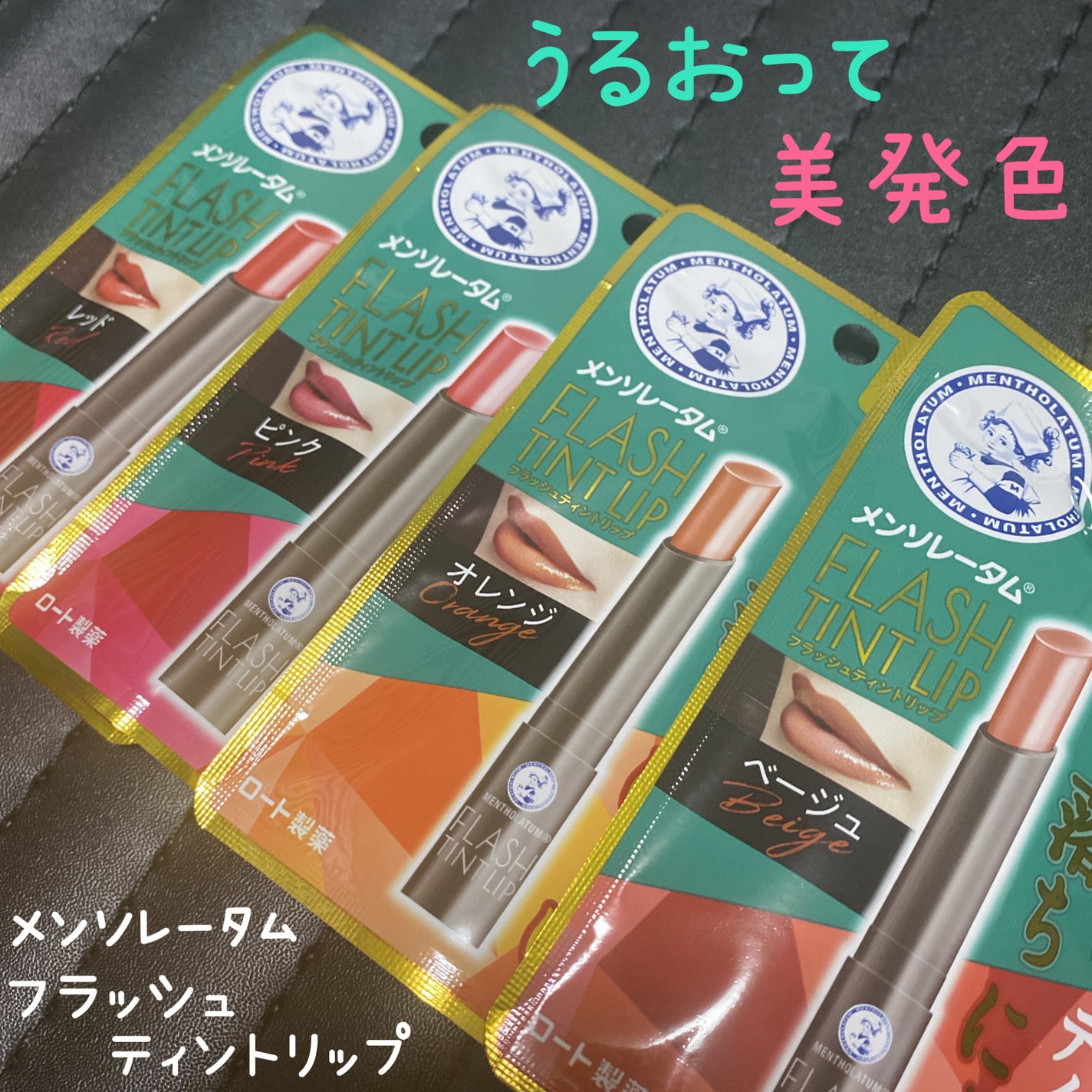 メンソレータム フラッシュティントリップ/メンソレータム/リップティントを使ったクチコミ(1枚目)