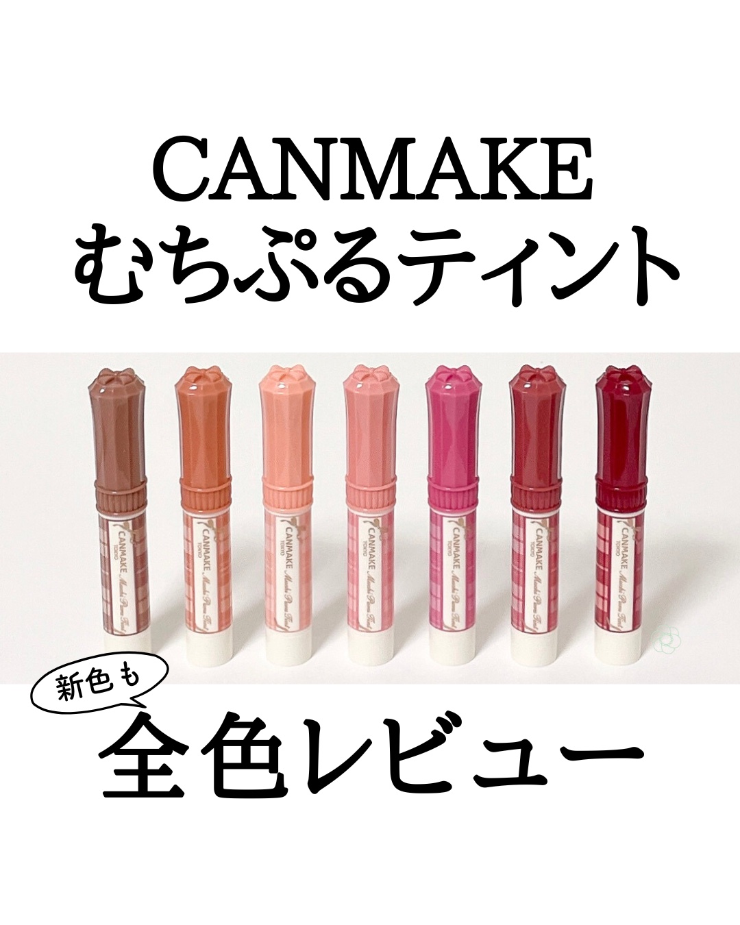 むちぷるティント/キャンメイク/リップティントを使ったクチコミ（1枚目）