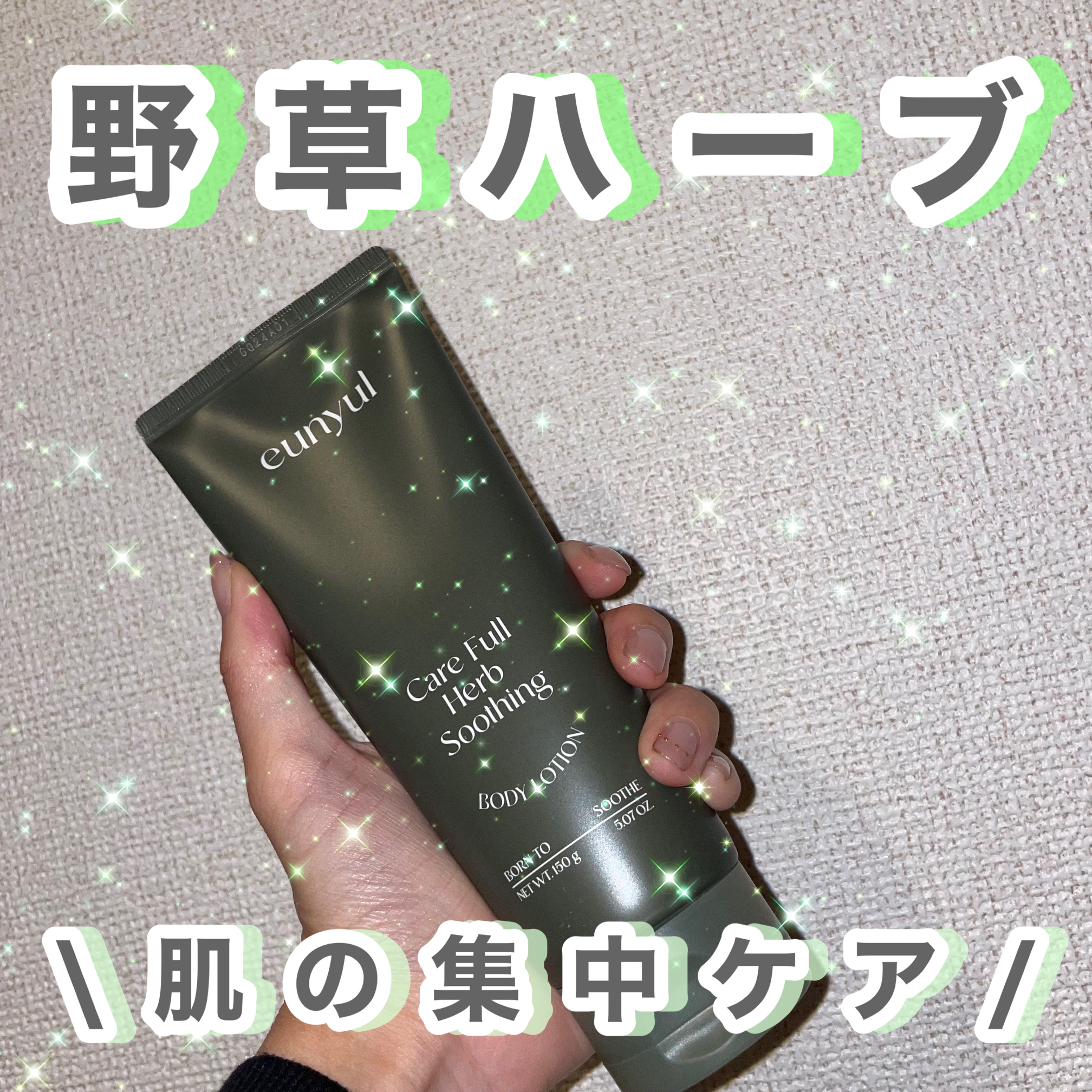 ケアフルハーブ スージングボディローション/EUNYUL/ボディローションを使ったクチコミ（1枚目）