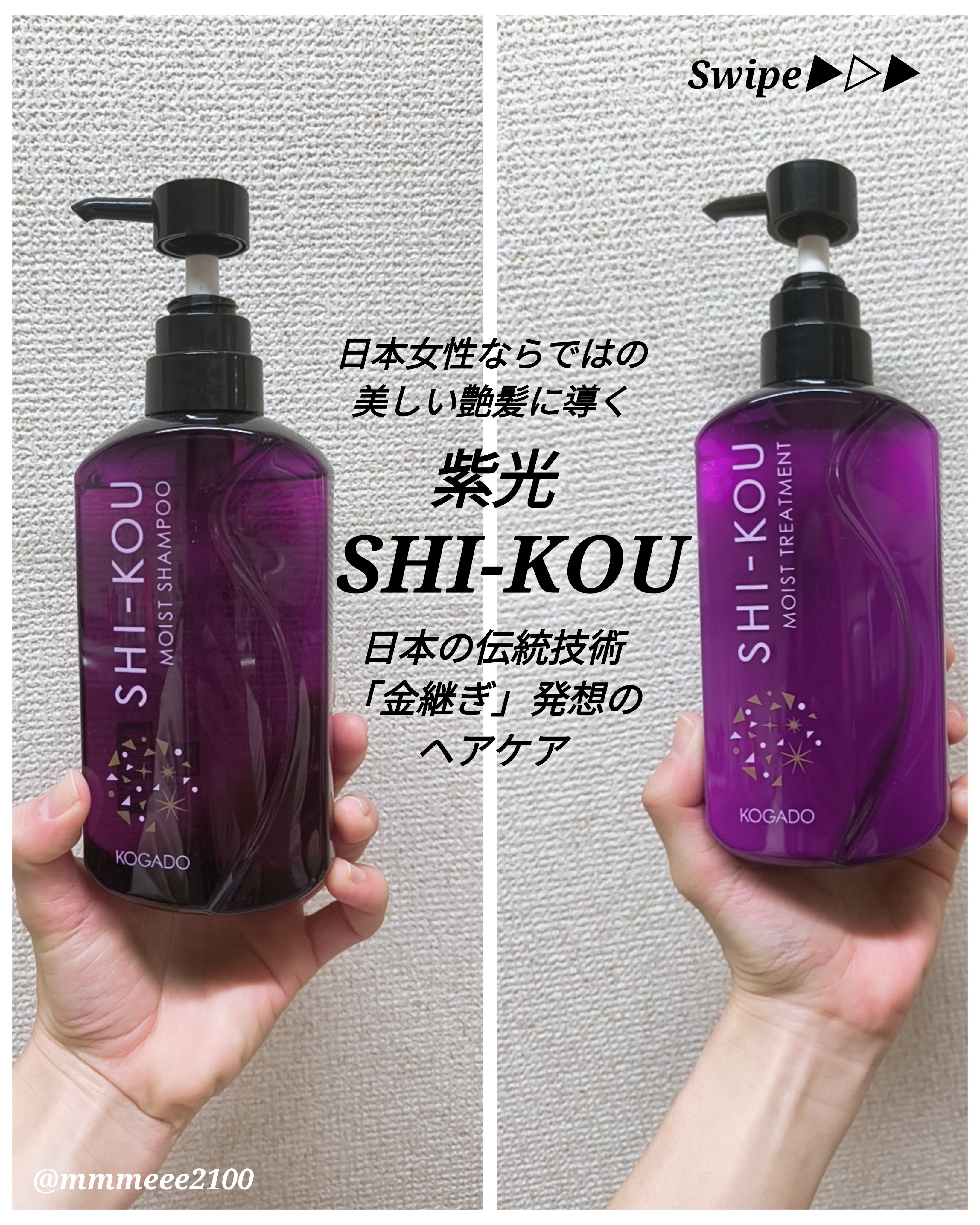 SHI-KOU モイスト シャンプー/トリートメント/紫光/市販シャンプーを使ったクチコミ（1枚目）