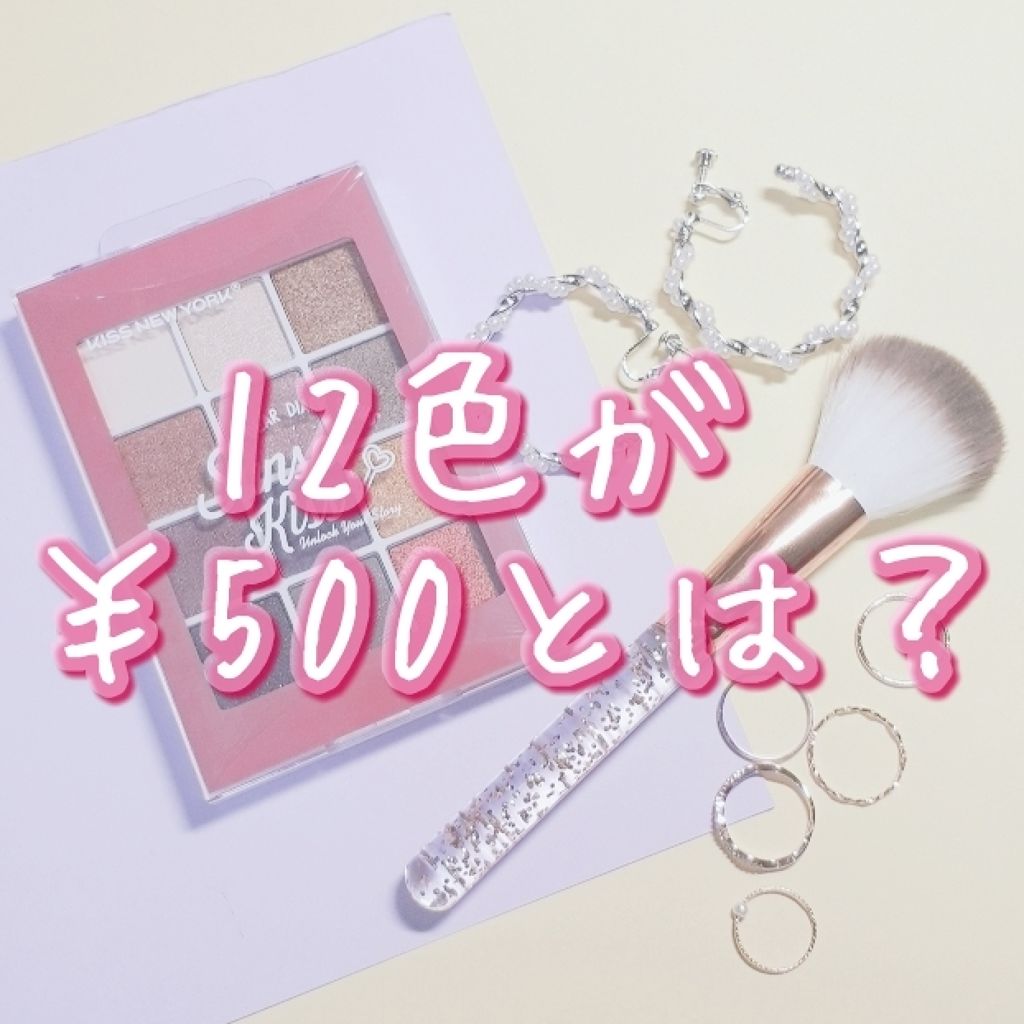 ディアダイアリー・サンセットキス/KISS NEW YORK/アイシャドウパレットを使ったクチコミ（1枚目）