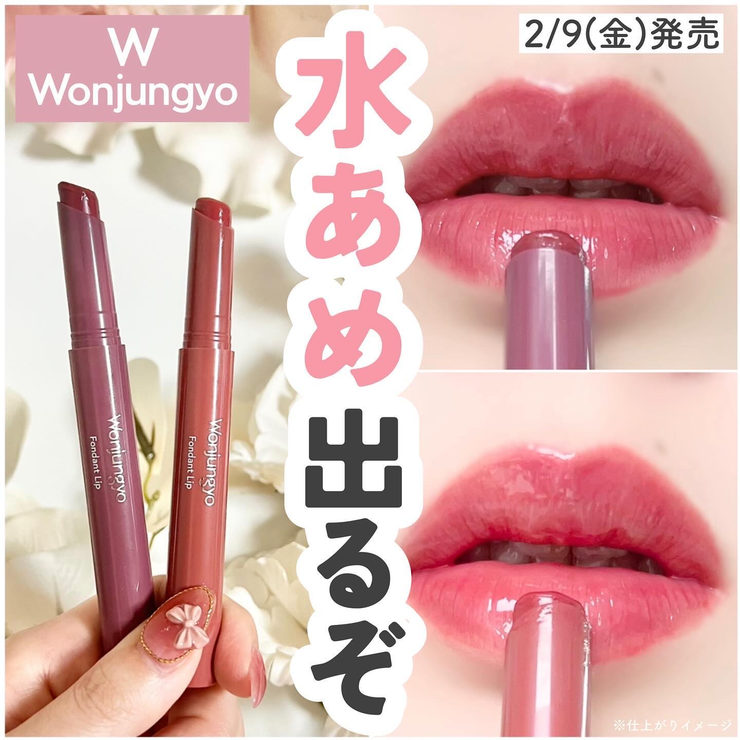 @marsh_stagram 👈🏻QOL爆上げ情報をチェック

【ウォンジョンヨから水あめ出るぞ💄】

みんなこれは絶対おさえて！
ウォンジョンヨから
まるで韓国アイドルのような
うるちゅるな唇に仕上がる
水あめリップが限定で新登場�