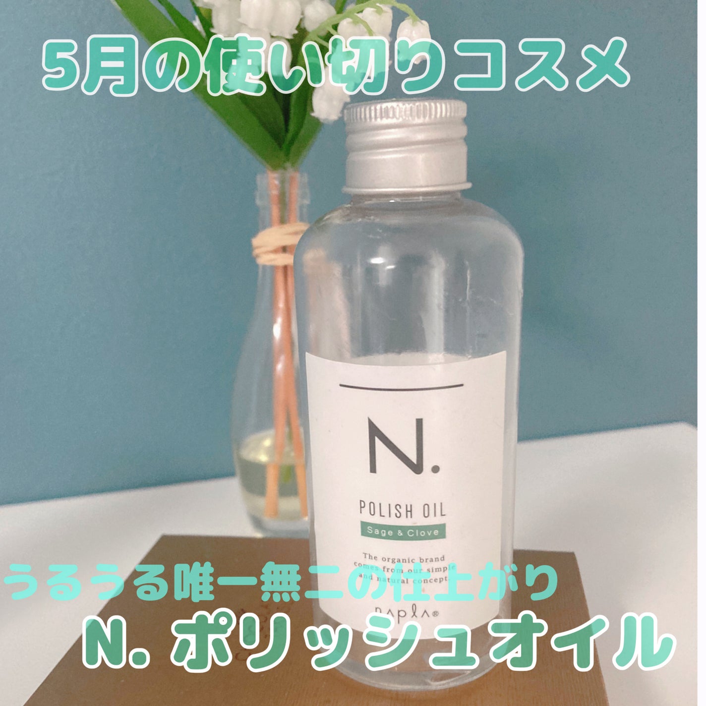 N. ポリッシュオイル/N./ヘアオイルを使ったクチコミ(1枚目)