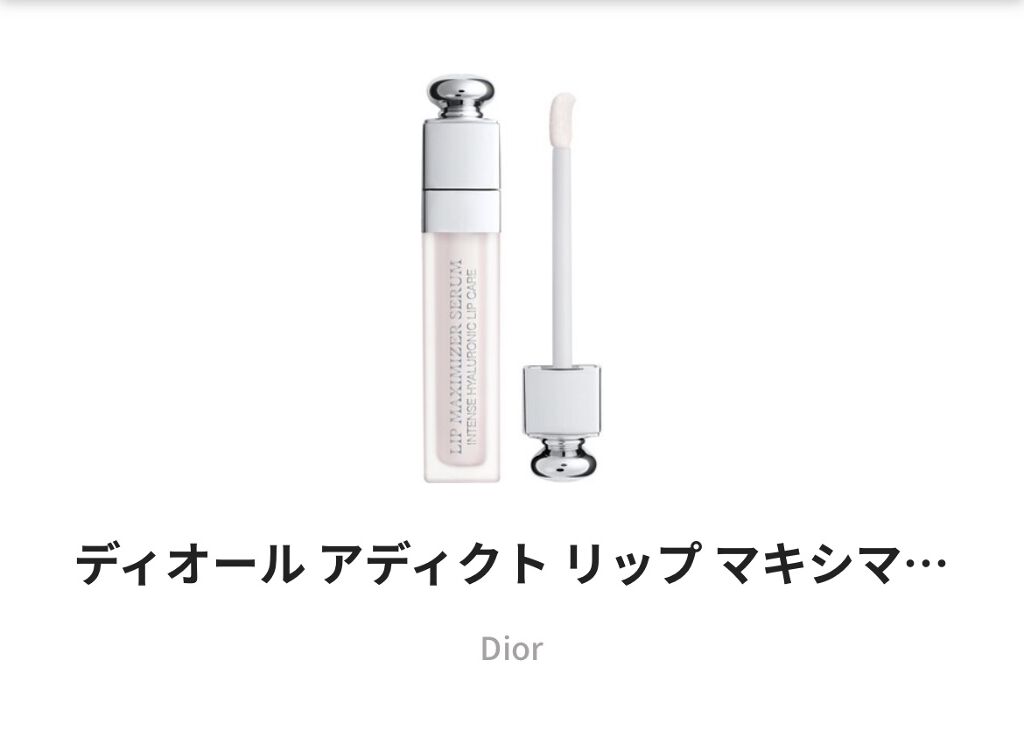 ディオール アディクト リップ マキシマイザー セラム/Dior/リップ美容液を使ったクチコミ（1枚目）