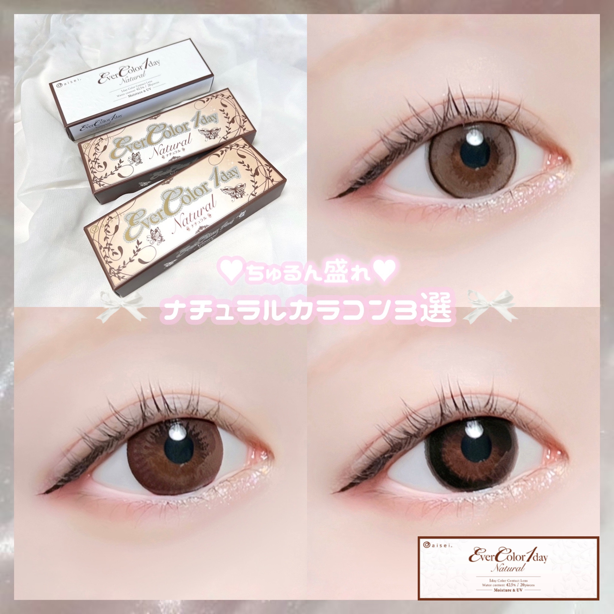 【ちゅるん盛れ♥】ナチュラルカラコン☁️☁️


◾︎ エバーカラーワンデーナチュラル
パールベージュ / ナチュラルブラウン / ナチュラルブラック
¥2,598 (税込)

(裸眼：普通サイズ 焦げ茶目)

──────────────