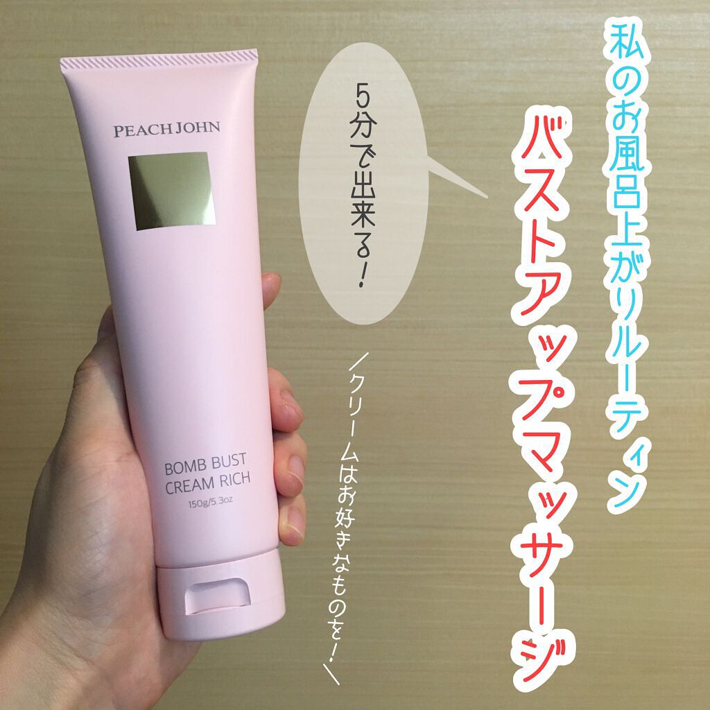 ボムバストクリーム リッチ Peach Johnの口コミ 私のお風呂上がりルーティン バストアップマ By いちか 乾燥敏感肌 アトピー肌 代後半 Lips