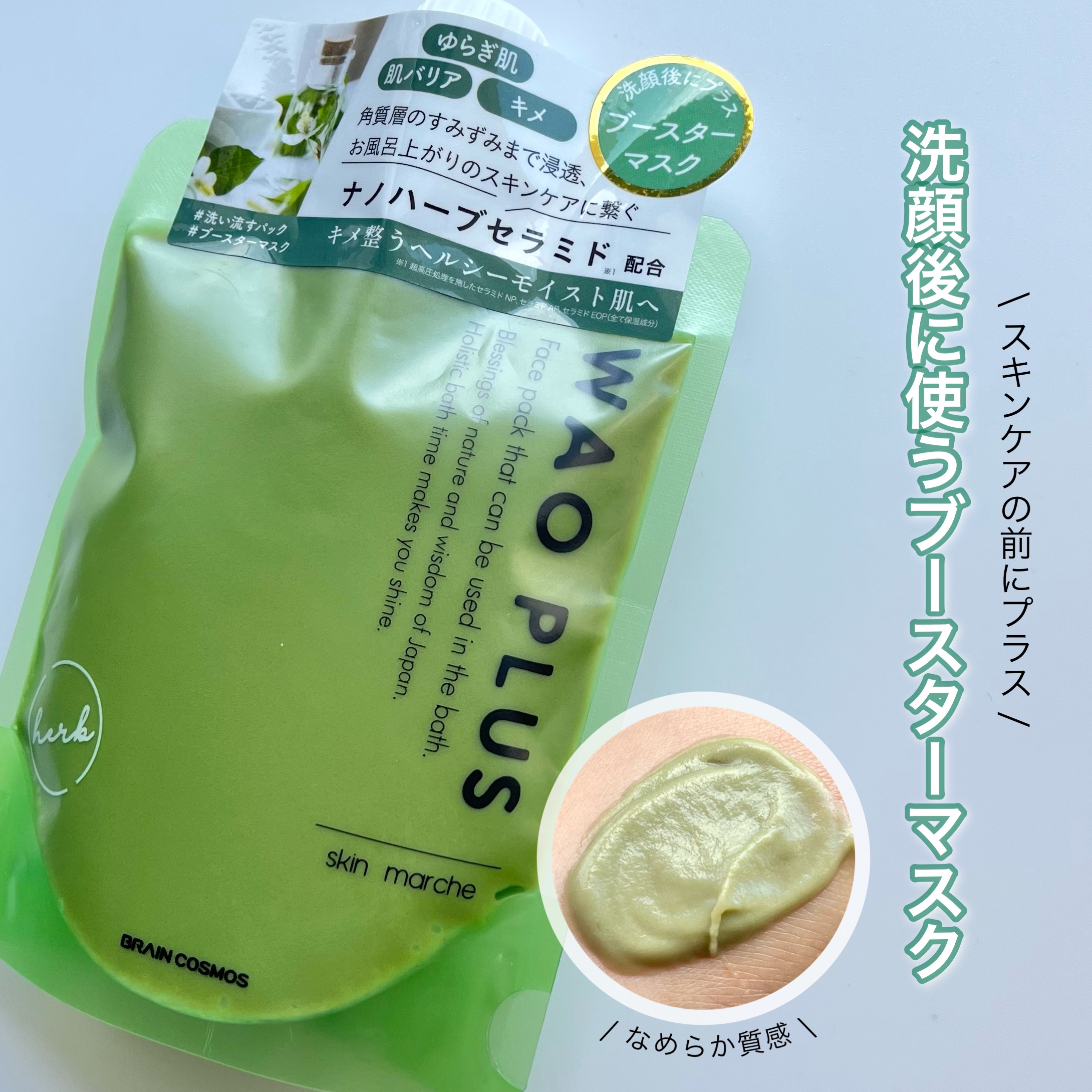 skinmarche WAOPLUS ハートリーフマグワートブースターマスク/ブレーンコスモス/洗い流すパック・マスクを使ったクチコミ（1枚目）