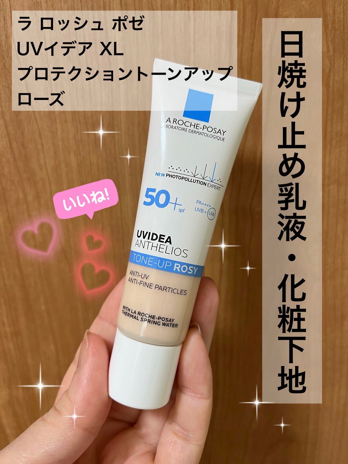 UVイデア XL プロテクショントーンアップ ローズ/ラ ロッシュ ポゼ/日焼け止めクリームを使ったクチコミ(1枚目)