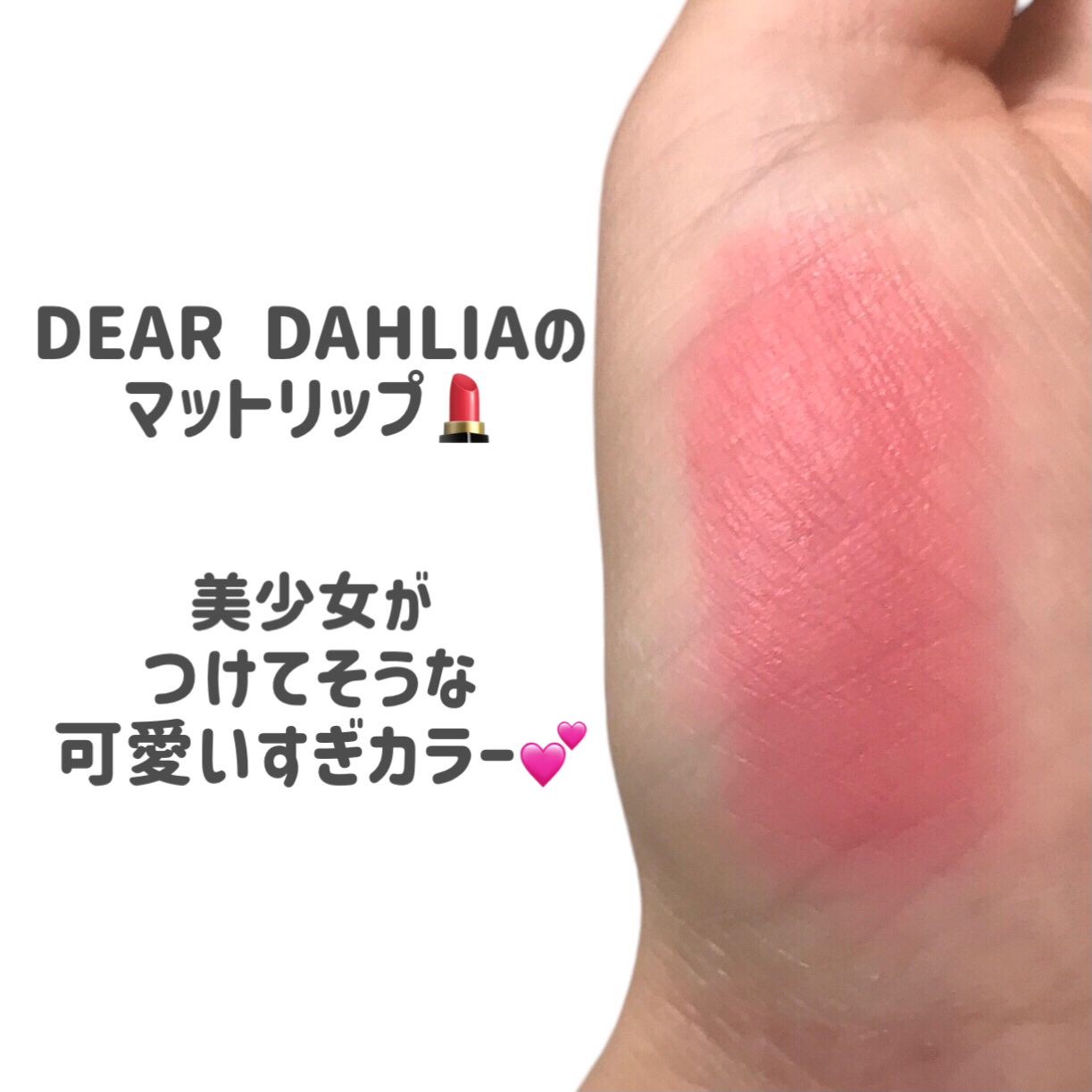 パラダイスドリーム ベルベット リップムース ミニリップティント/DEAR DAHLIA/リップティントを使ったクチコミ（2枚目）