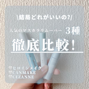 \結局どれがいいの？/
人気のマスカラリムーバー3種類を徹底比較！

今回比較していくのは

❤︎ヒロインメイク　
❤︎CANMAKE
❤︎CEZANNE マスカラリムーバー

以上CEZANNE 3種